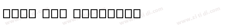 源石黑體 TTF Bold字体转换